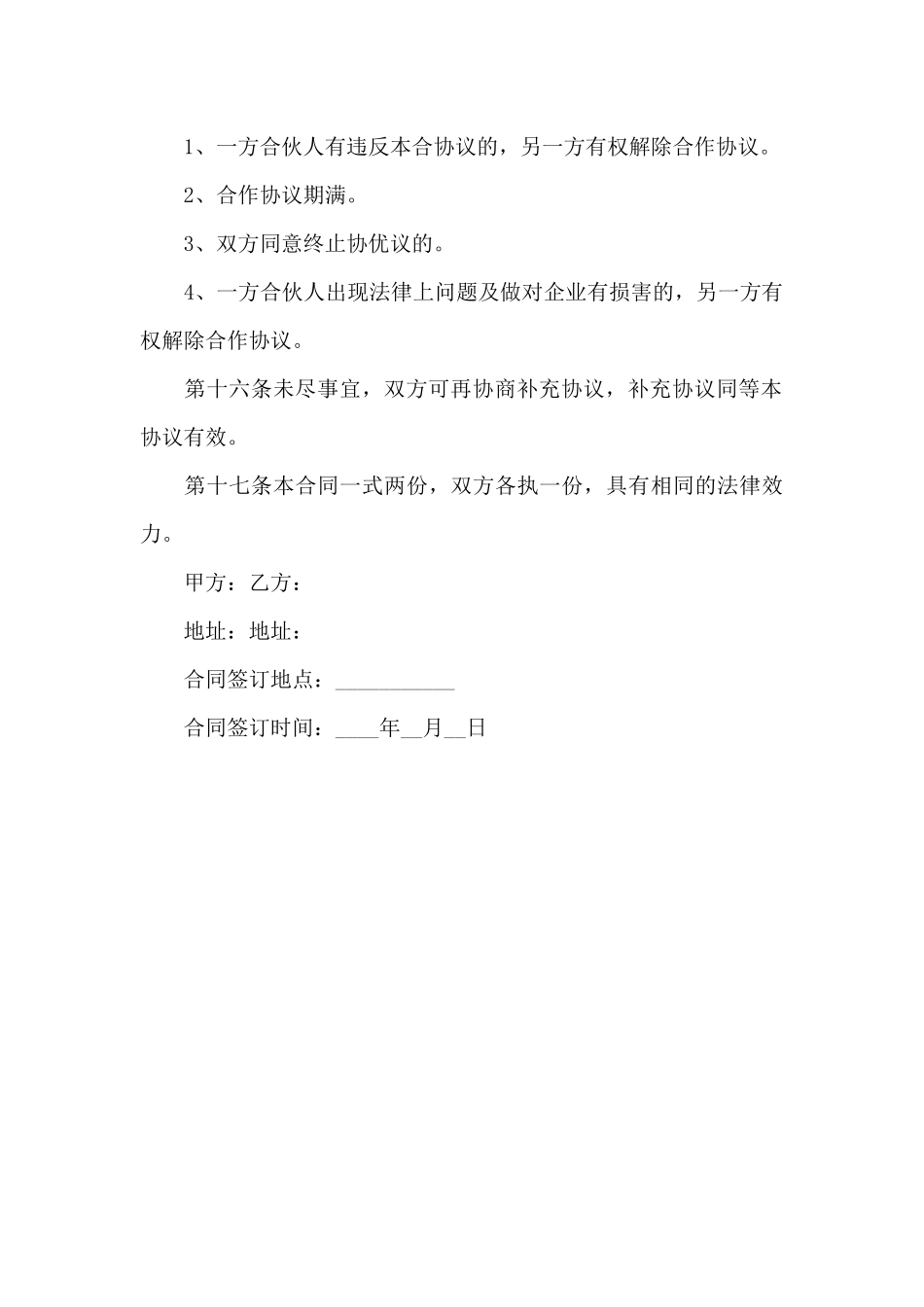 合伙企业经营协议书_第3页