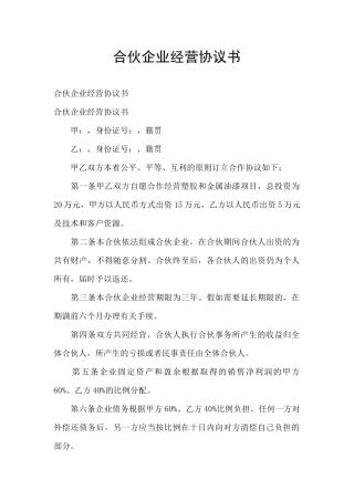 合伙企业经营协议书