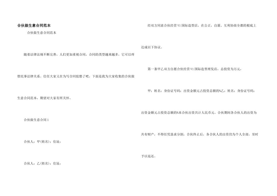 合伙做生意合同范本_第1页