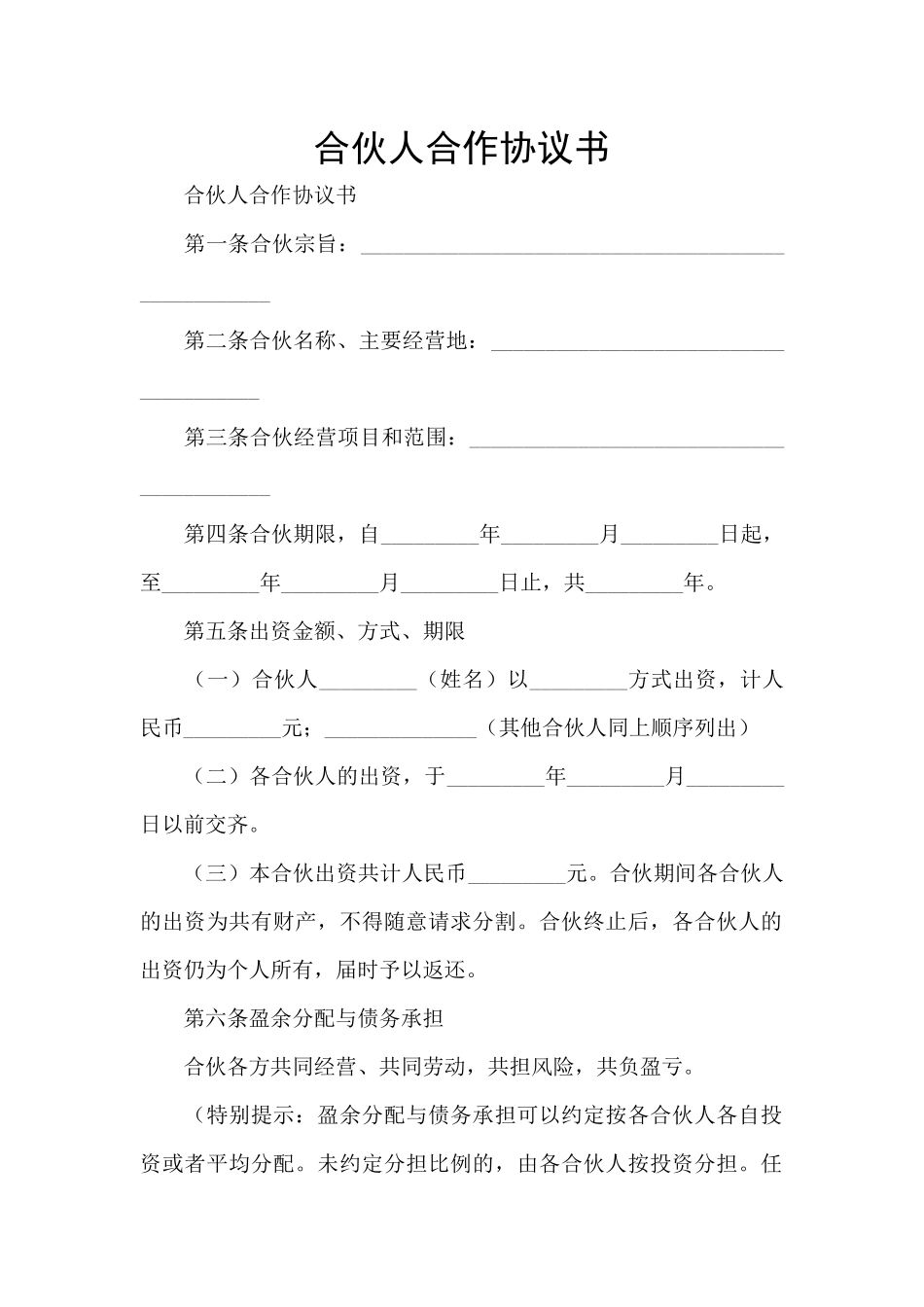 合伙人合作协议书_第1页