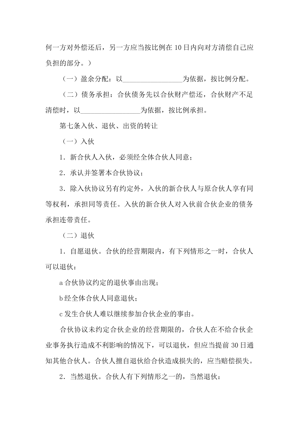 合伙人合作协议书_第2页