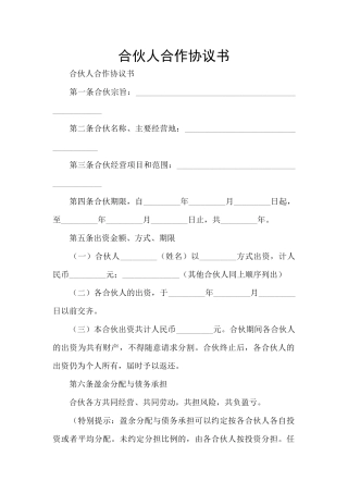 合伙人合作协议书