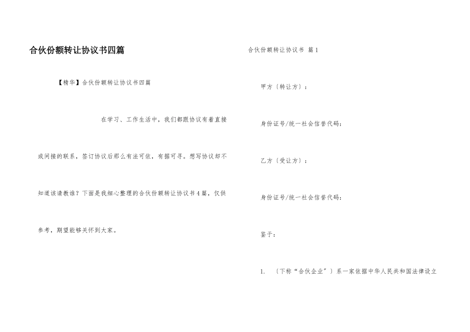 合伙份额转让协议书四篇_第1页