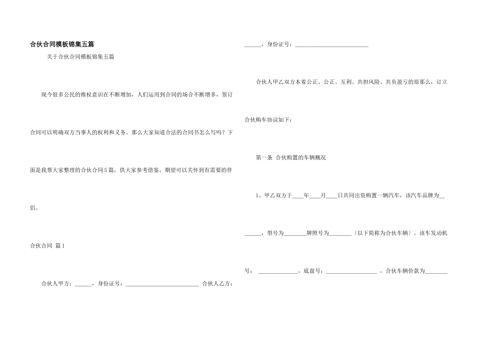 合伙合同模板锦集五篇_第1页