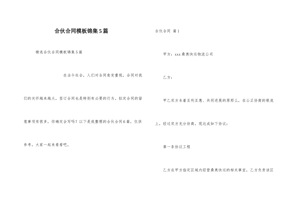 合伙合同模板锦集5篇_第1页