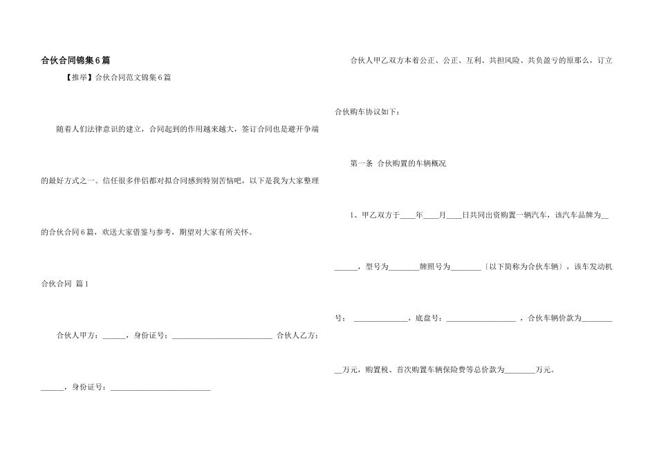 合伙合同锦集6篇_第1页