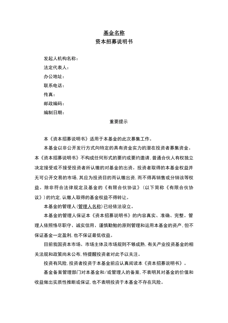 合伙型私募股权基金资本招募说明书_第1页