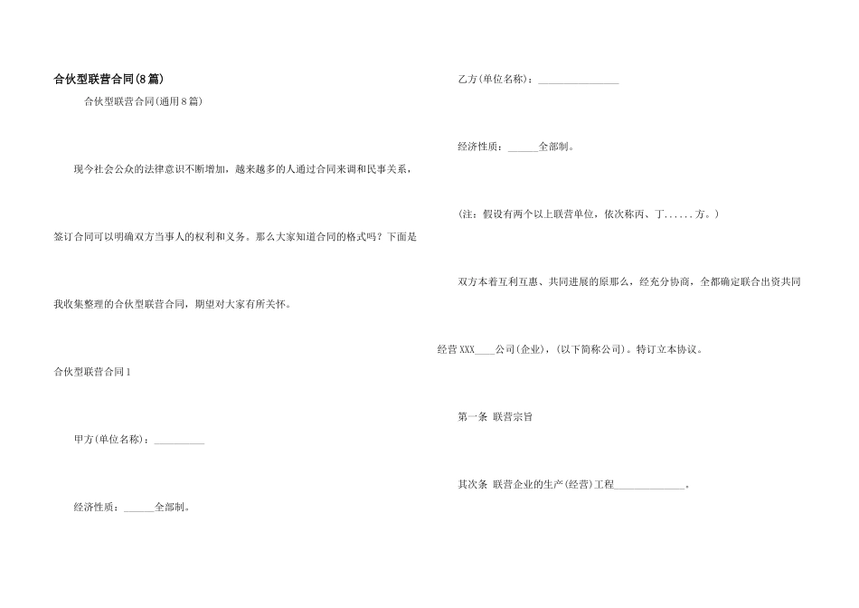 合伙型联营合同(8篇)_第1页