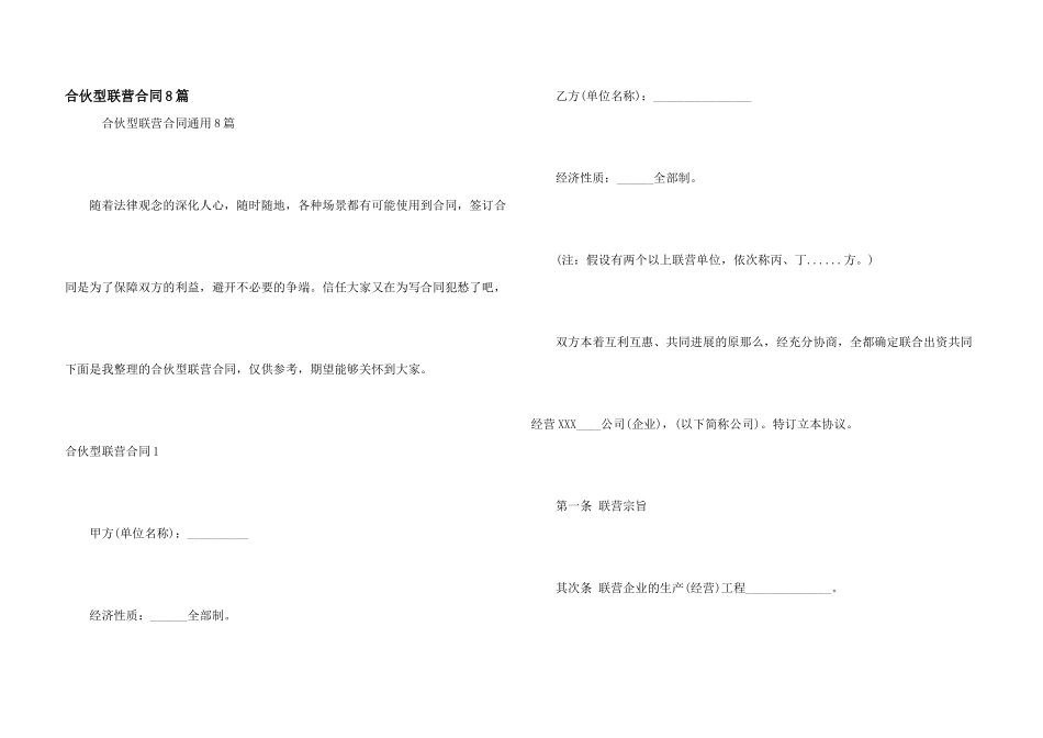 合伙型联营合同8篇_第1页