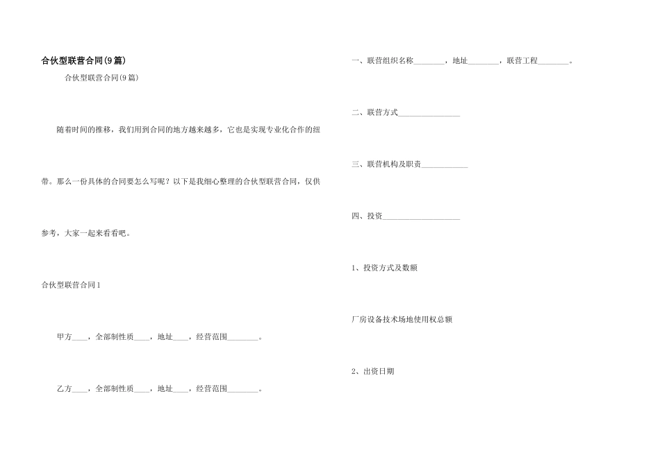 合伙型联营合同(9篇)_第1页