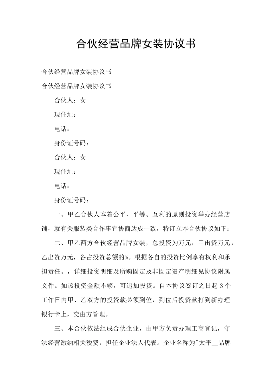 合伙经营品牌女装协议书_第1页