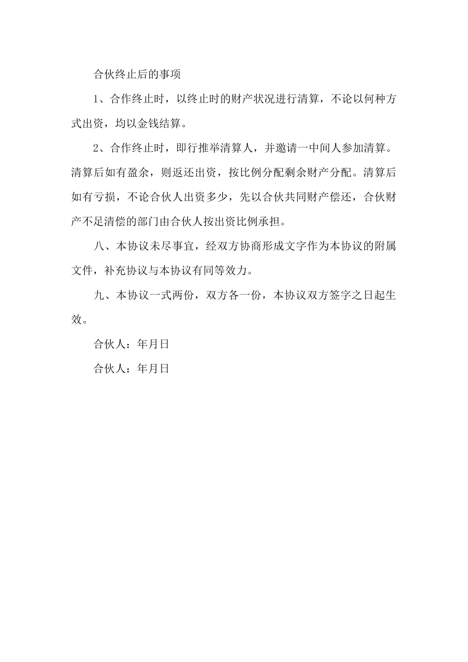 合伙经营品牌女装协议书_第3页