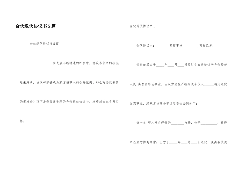 合伙退伙协议书5篇_第1页