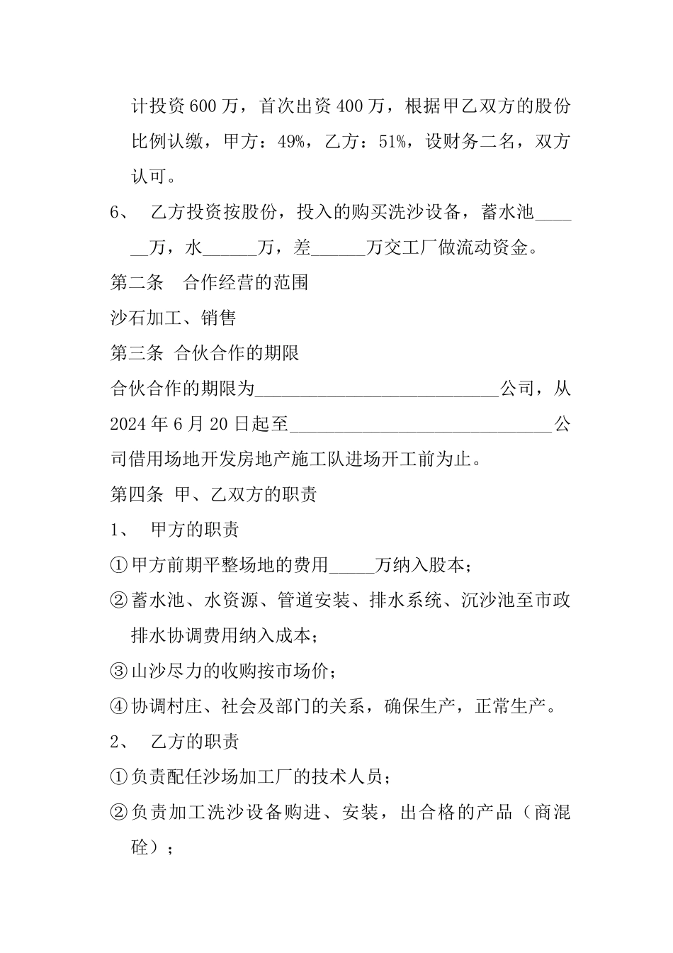 合伙经营沙石加工厂协议书_第2页