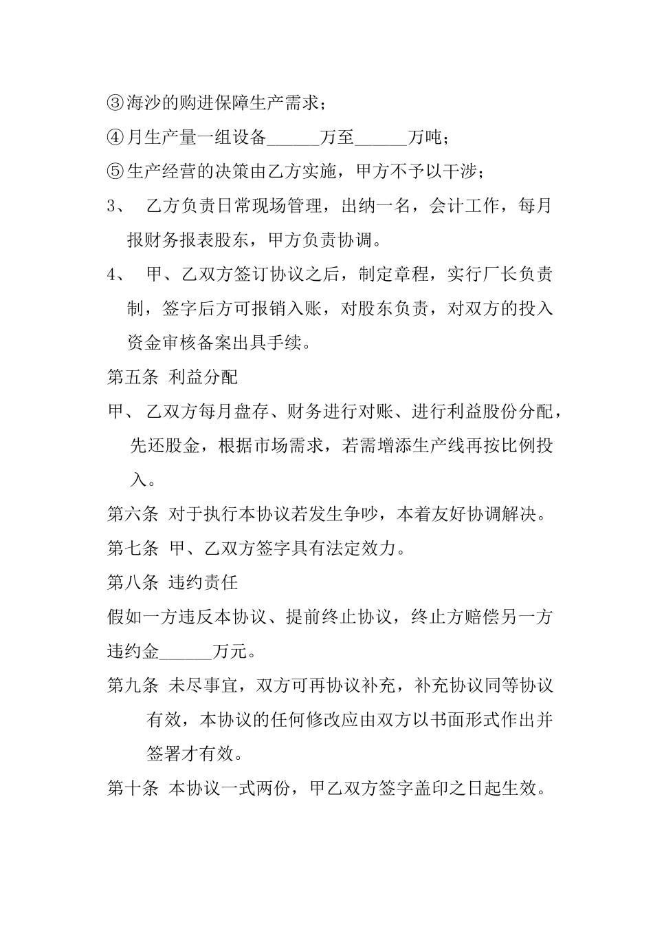 合伙经营沙石加工厂协议书_第3页