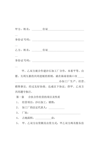 合伙经营沙石加工厂协议书