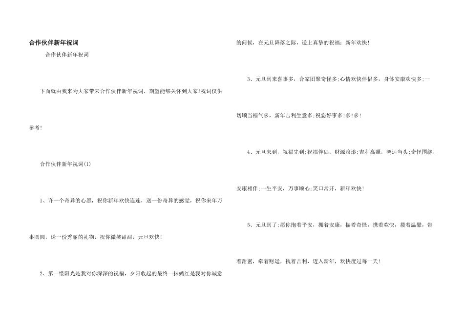 合作伙伴新年祝词_第1页