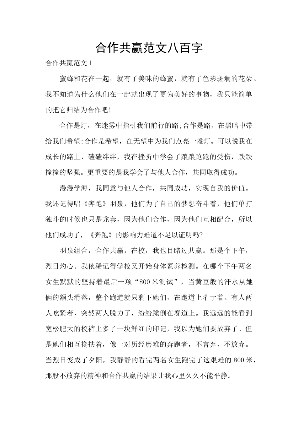合作共赢范文八百字_第1页