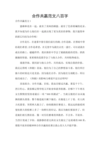 合作共赢范文八百字