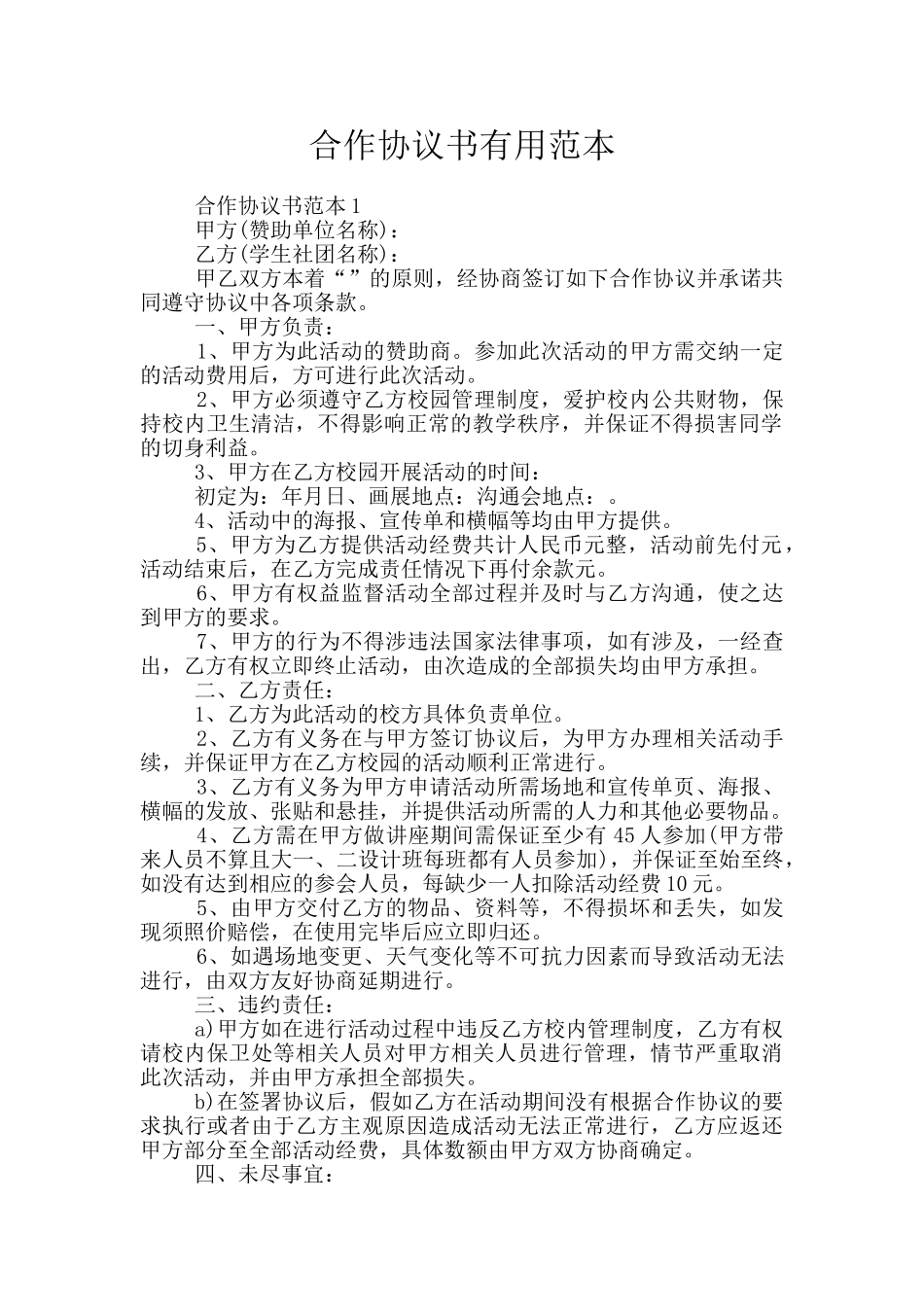 合作协议书实用范本_第1页