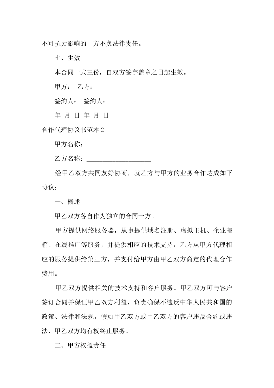 合作代理协议书范本2024_第3页