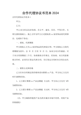 合作代理协议书范本2024