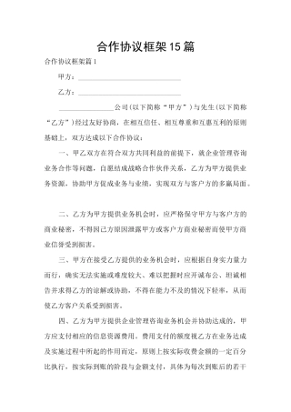 合作协议框架15篇