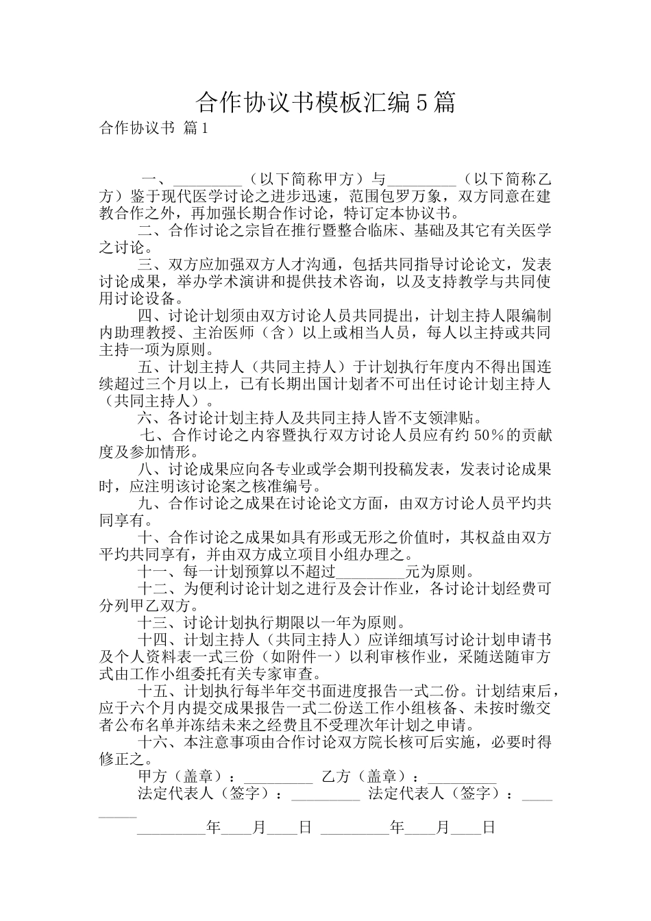 合作协议书模板汇编5篇_第1页