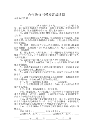合作协议书模板汇编5篇