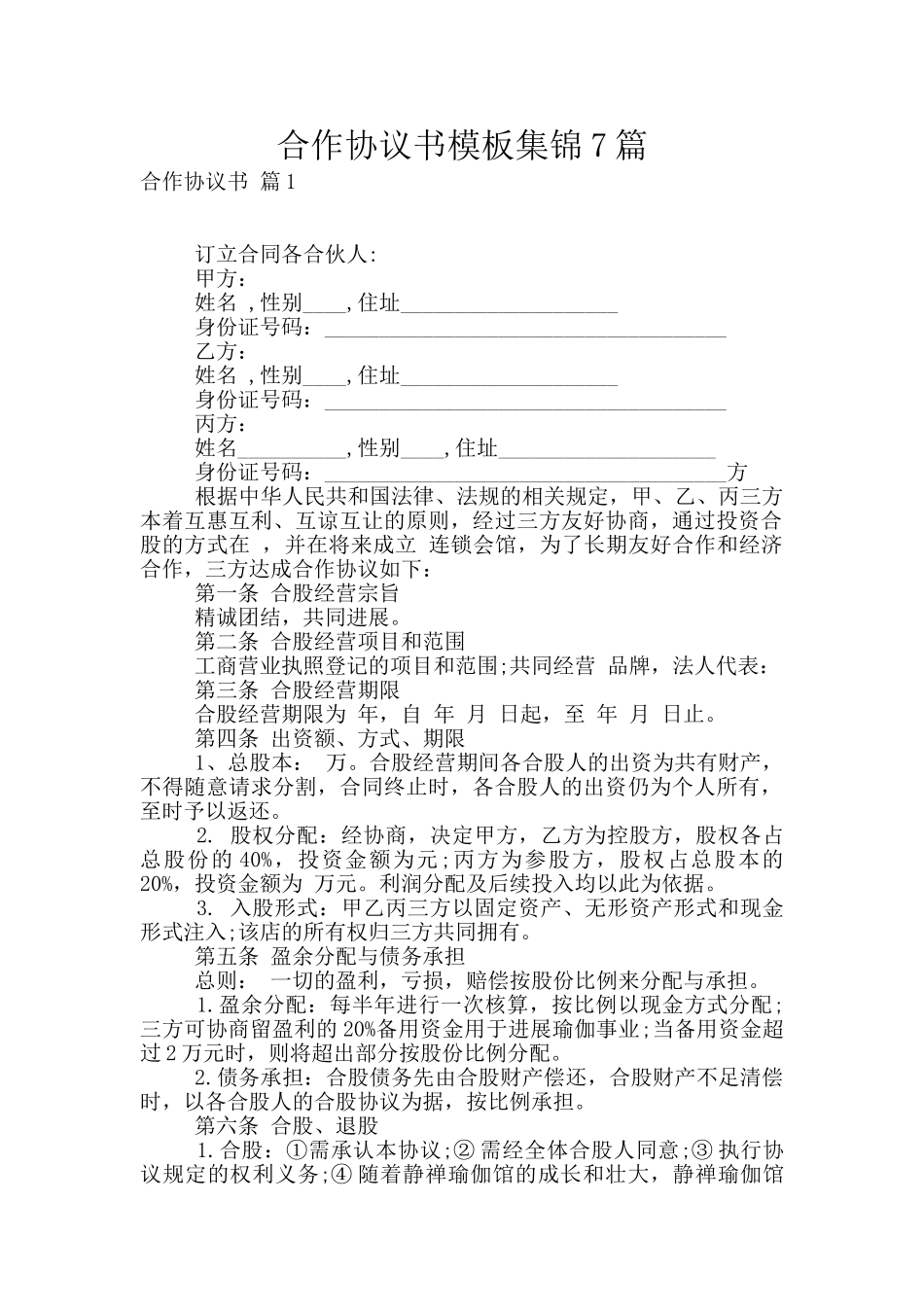 合作协议书模板集锦7篇_第1页