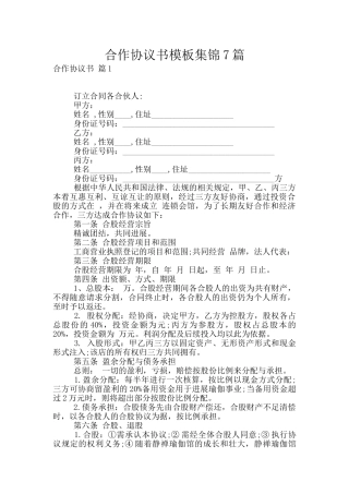 合作协议书模板集锦7篇