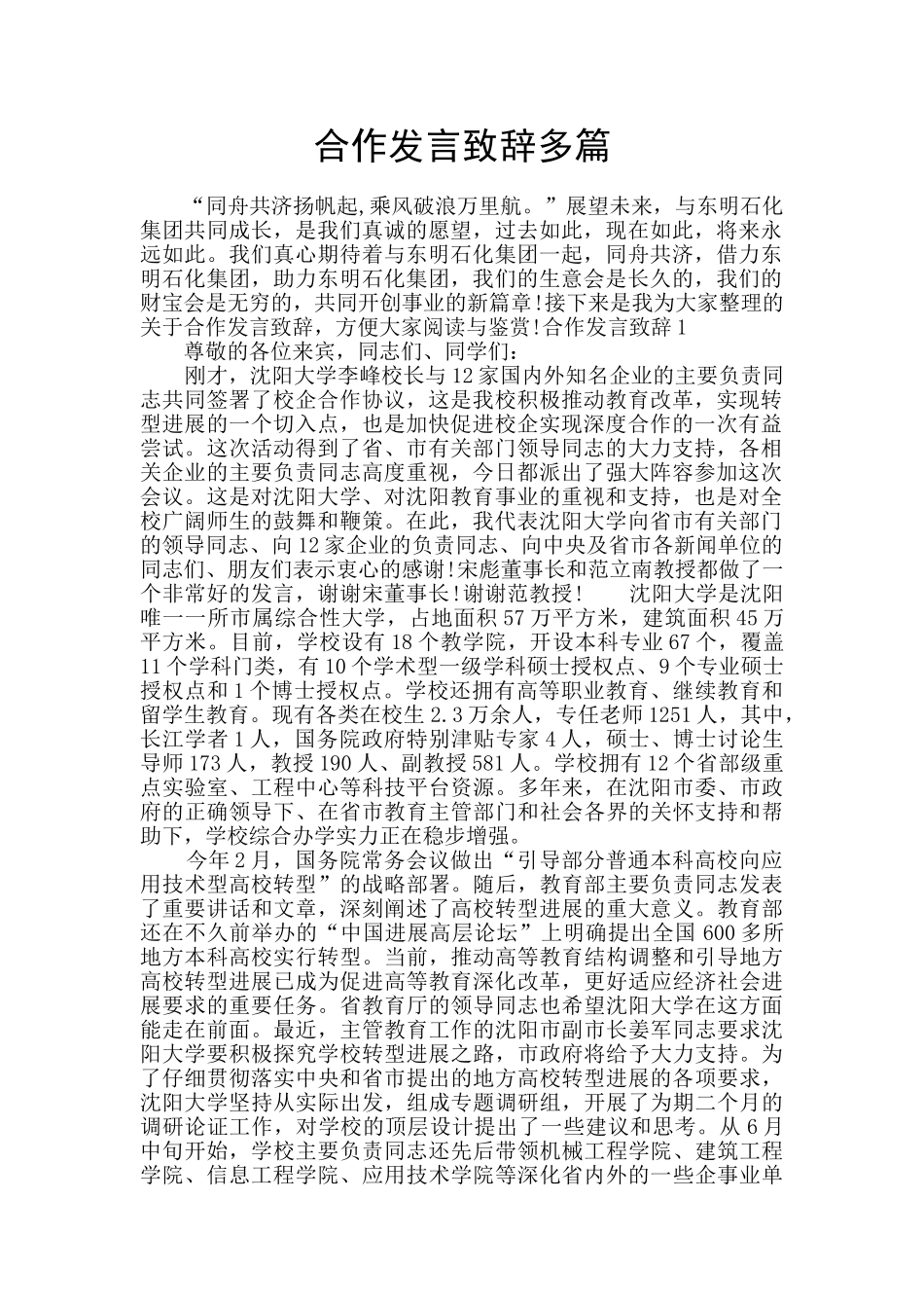 合作发言致辞多篇_第1页