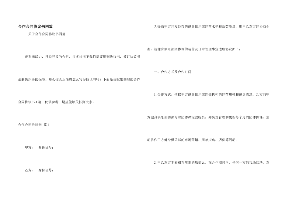 合作合同协议书四篇_第1页