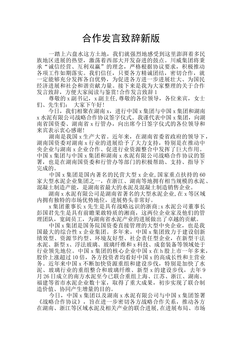 合作发言致辞新版_第1页