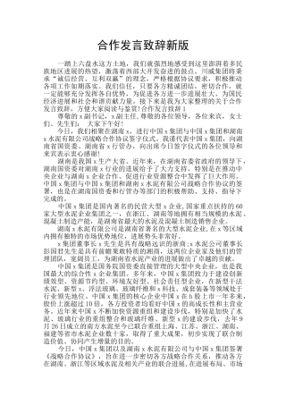 合作发言致辞新版