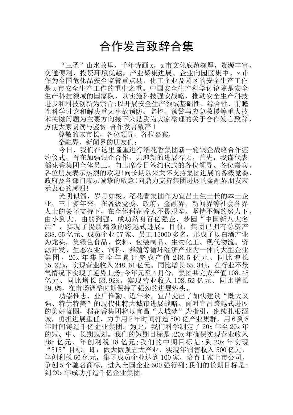 合作发言致辞合集_第1页