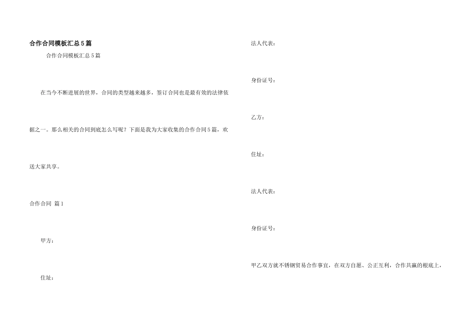 合作合同模板汇总5篇_第1页