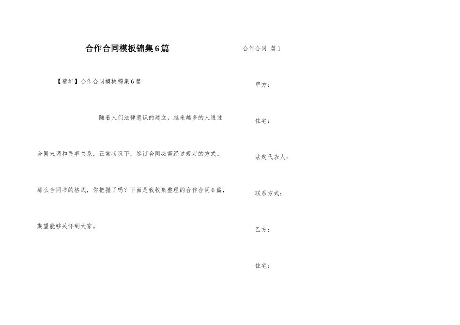 合作合同模板锦集6篇_第1页