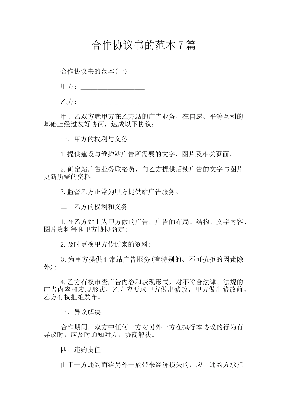 合作协议书的范本7篇_第1页