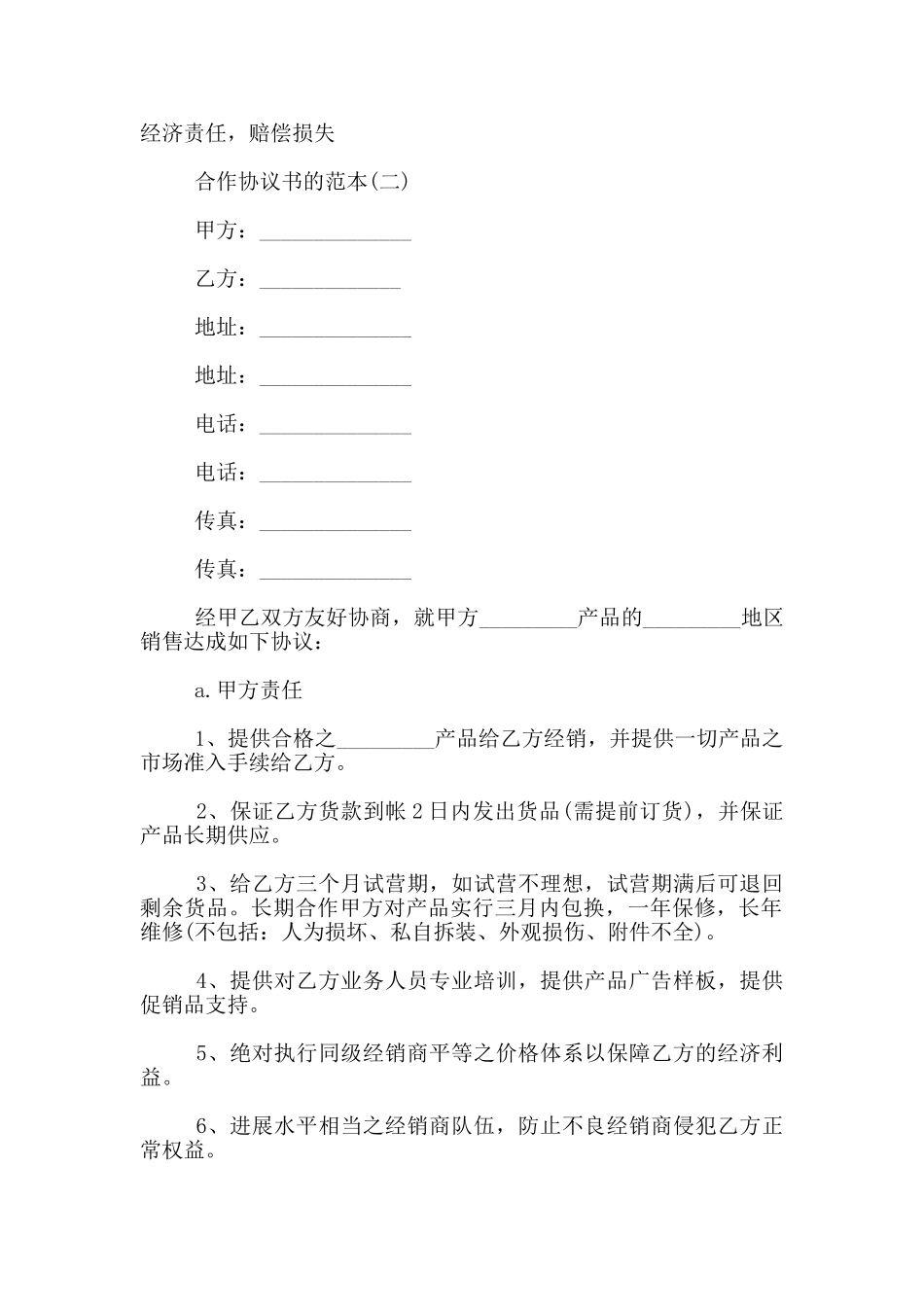 合作协议书的范本7篇_第2页