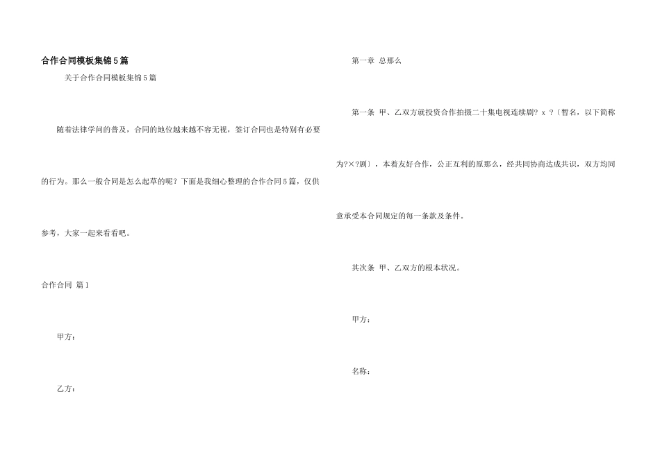 合作合同模板集锦5篇_第1页