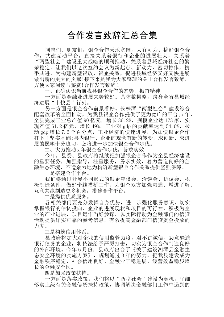 合作发言致辞汇总合集_第1页