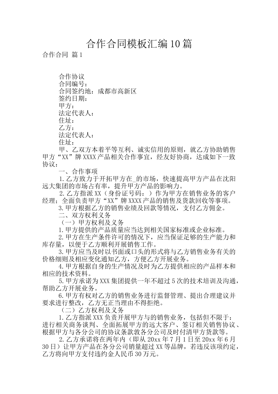 合作合同模板汇编10篇_第1页