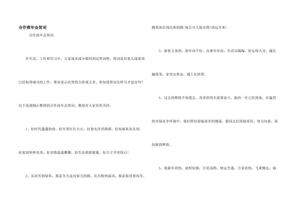 合作商年会贺词_第1页