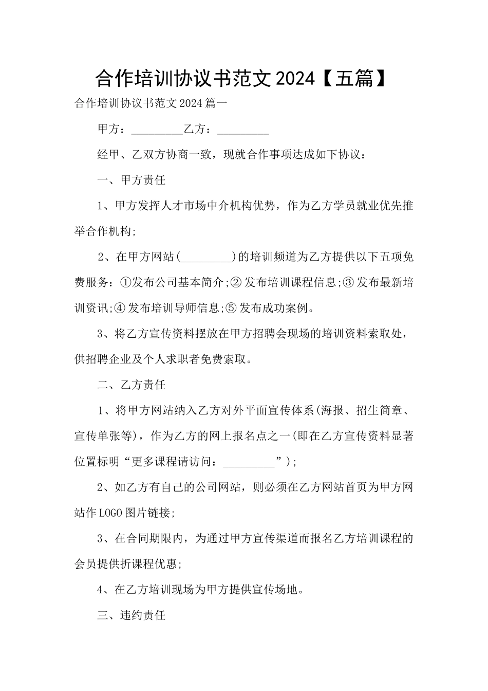合作培训协议书范文2024_第1页