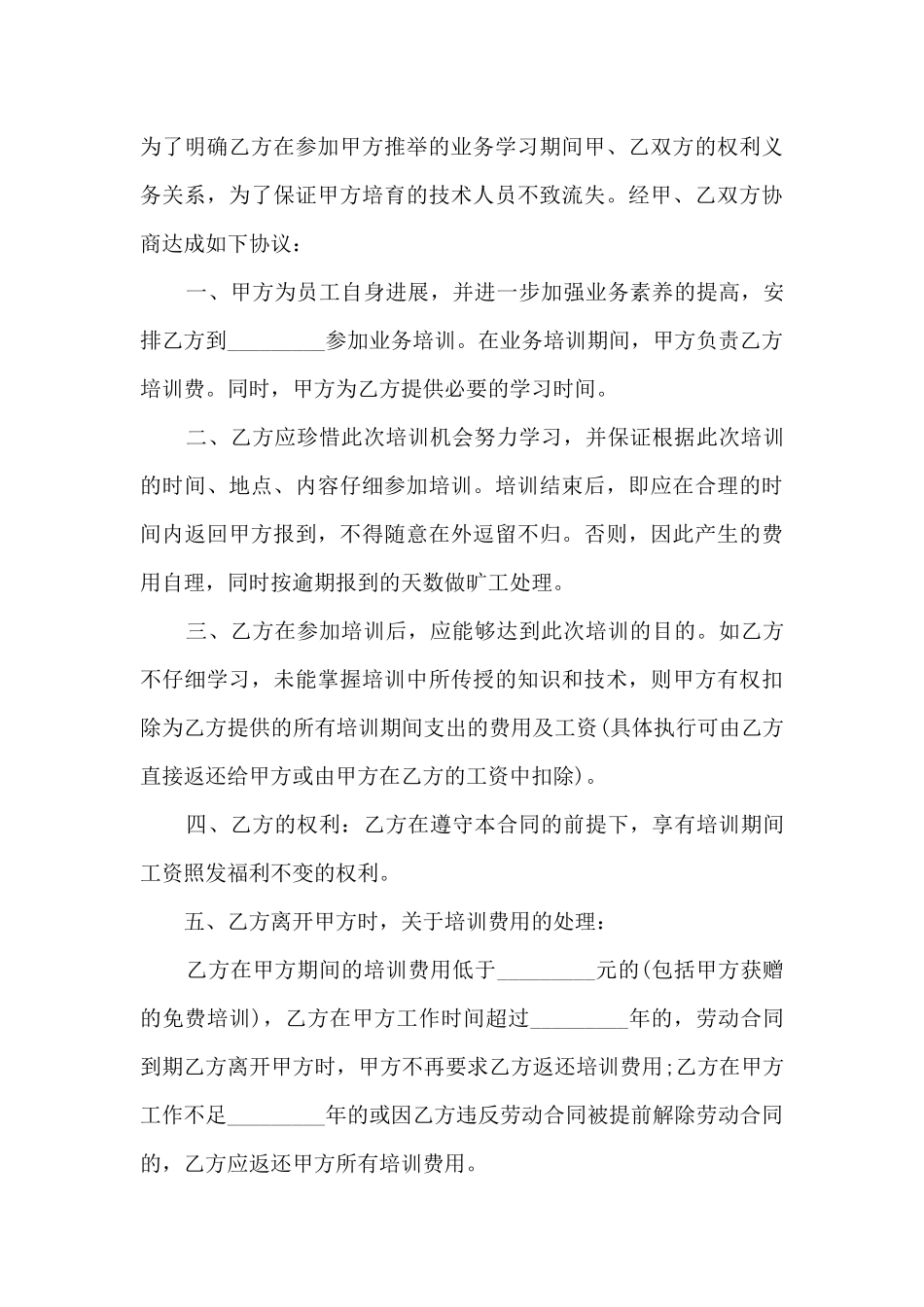 合作培训协议书范文2024_第3页