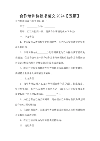 合作培训协议书范文2024