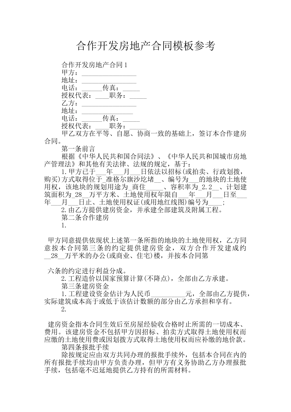 合作开发房地产合同模板参考_第1页