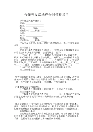 合作开发房地产合同模板参考