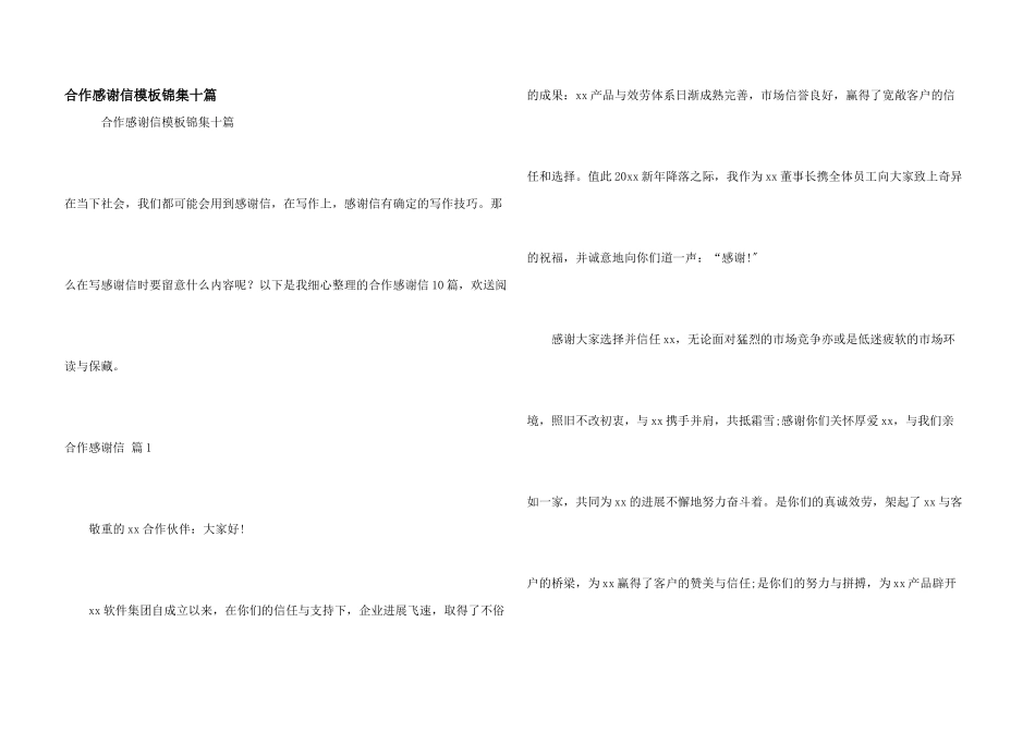 合作感谢信模板锦集十篇_第1页
